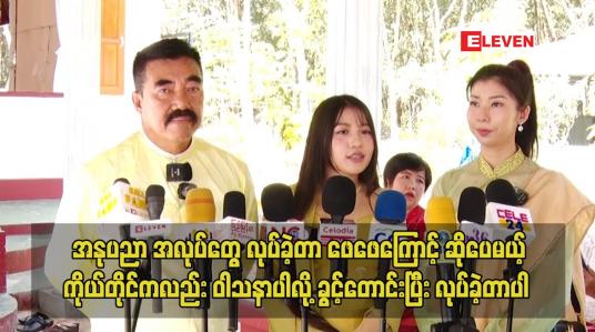 Embedded thumbnail for အနုပညာ အလုပ်တွေ လုပ်ခဲ့တာ ဖေဖေကြောင့် ဆိုပေမယ့်  ကိုယ်တိုင်ကလည်း ဝါသနာပါလို့ ခွင့်တောင်းပြီး လုပ်ခဲ့