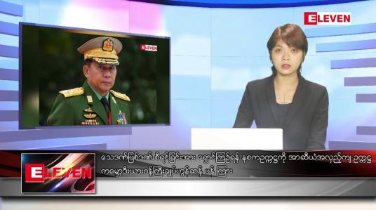 Embedded thumbnail for ဇွန် ၁၂ ရက်နေ့ ညနေခင်းသတင်းအစီအစဉ်