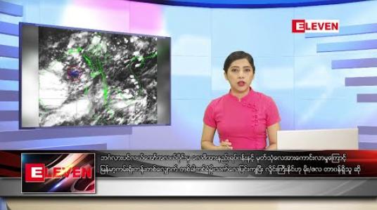 Embedded thumbnail for ဇွန် ၁၀ ရက် ညပိုင်းသတင်းအစီအစဉ် 
