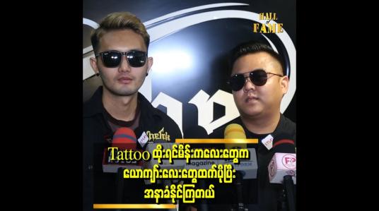 Embedded thumbnail for &amp;#039;&amp;#039; လူငယ်တွေက Tattooကို fashion သဘောမျိုးထိုးလာကြတယ်၊ တစ်ချို့ကလည်း လူမိုက်ပုံစံဖြစ်ချင်လို့ထိုးကြတယ် &amp;#039;&amp;#039; 