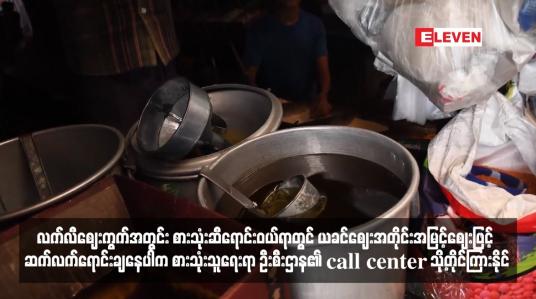 Embedded thumbnail for လက်လီဈေးကွက်အတွင်း စားသုံးဆီရောင်းဝယ်ရာတွင် ယခင်ဈေးအတိုင်းအမြင့်ဈေးဖြင့် ဆက်လက်ရောင်းချနေပါက စားသုံးသူရေးရာ ဦးစီးဌာန၏ call center သို့တိုင်ကြားနိုင်