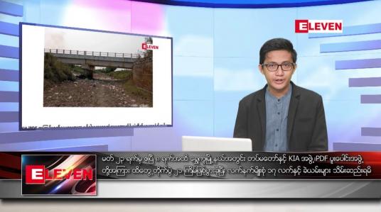 Embedded thumbnail for ဧပြီ ၁၁ ရက်နေ့ နံနက်ခင်သတင်းအစီအစဉ်