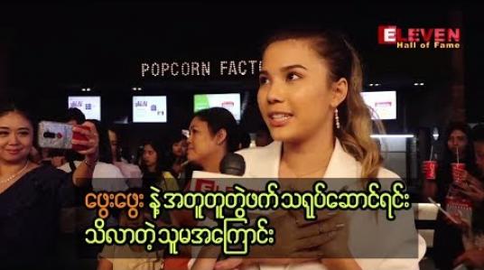 Embedded thumbnail for “သူစိမ်းအိမ်” ဇာတ်ကား အတူတူရိုက်ရင်းနဲ ့သိလာခဲ့တဲ့ ဖွေးဖွေးရဲ့အကြောင်း ပရိသတ်တွေကို ပြောပြခဲ့တဲ့ သရုပ်ဆောင် မြတ်နိုးအေး