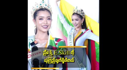 Embedded thumbnail for Talent မှာ ပုဂံ အက NC ဝတ်စုံ အတွက် ဂွန်နီအိတ်ကို ဝတ်စုံ ချုပ်ထားပါတယ် ဆိုတဲ့ဆောင်းယွန်းစံ( Miss Earth Myanmar 2023)