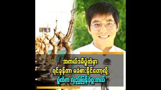 Embedded thumbnail for &amp;#039;အကယ်ဒမီပွဲဆို စင်ပေါ်မှာ စာအိတ်ဖောက်တဲ့ အချိန် ရင်ခုန်ဆုံးပဲ &amp;#039;&amp;#039;ဆိုတဲ့ အောင်ရေချမ်း