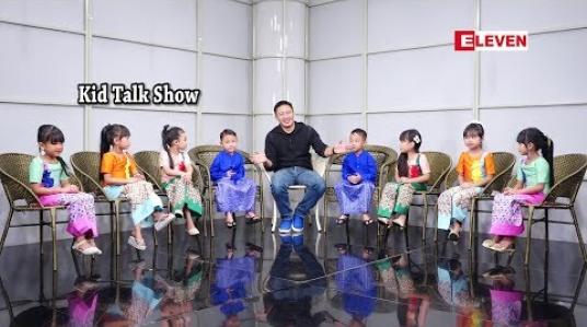 Embedded thumbnail for Kid Talk Show (ရုပ်သံအစီအစဉ်)