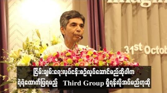 Embedded thumbnail for  ငြိမ်းချမ်းရေးလုပ်ငန်းစဉ်လုပ်ဆောင်မည်ဆိုပါက ရဲရဲထောက်ပြရမည့် Third Group ရှိရန်လိုအပ်မည်ဟု ပြည်သူ့လွှတ်တော်    ကိုယ်စားလှယ် ဦးဦးလှစော ပြော 