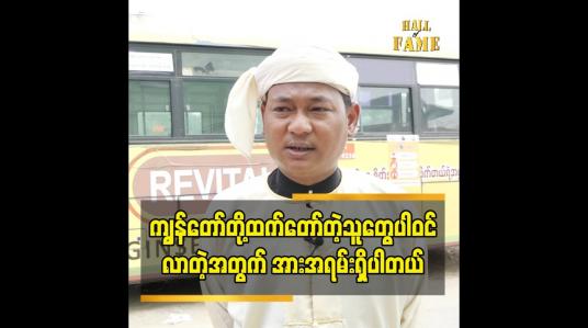 Embedded thumbnail for ကျွန်တော်တို့ထက်တော်တဲ့သူတွေပါဝင်လာတဲ့အတွက် အားအရမ်းရှိပါတယ်