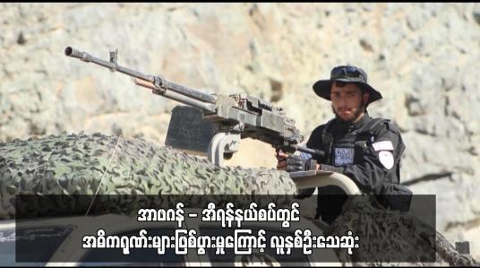 Embedded thumbnail for အာဖဂန် - အီရန်နယ်စပ်တွင် အဓိကရုဏ်းများဖြစ်ပွားမှုကြောင့် လူနှစ်ဦးသေဆုံး