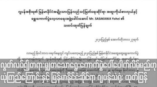 Embedded thumbnail for လွတ်လပ်၍ တရားမျှတသော ရွေးကောက်ပွဲ ပေါ်ပေါက်လိမ့်မည်ဟု ယုံကြည်ကြောင်းနှင့် UEC နှင့် အစိုးရက မဲဆန္ဒနယ်အားလုံးတွင် ဆန္ဒမဲပေးနိုင်ရန် ကြိုးပမ်းလိမ့်မည်ဟု မျှော်လင့်ကြောင်း ဂျပန်သံရုံး ထုတ်ပြန် 