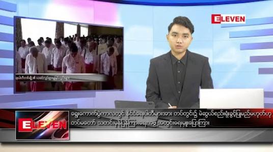Embedded thumbnail for ဇွန်လ ၂၄ ရက်နေ့ နံနက်ခင်း သတင်းအစီအစဉ် 