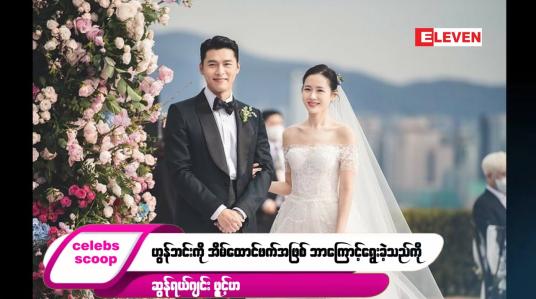 Embedded thumbnail for ဒီတစ်ပတ် Celebs Scoop အစီအစဉ်မှာ ဒီအကြောင်းအရာလေးတွေ တင်ဆက်ပေးထားပါတယ်…