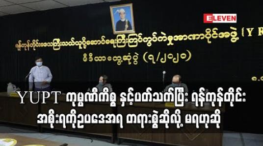 Embedded thumbnail for YUPT ကုမ္ပဏီကို ရှယ်ယာရှင်များက တရားစွဲ မည်ဆိုပါက ရန်ကုန်တိုင်း အစိုးရတာဝန်ရှိသူများကို ဥပဒေအရ တရားစွဲဆိုလို့ မရကြောင်း YRTA အတွင်းရေးမှူးပြောကြား 