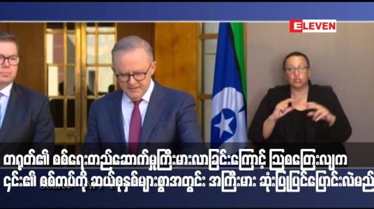Embedded thumbnail for တရုတ်၏ စစ်ရေးတည်ဆောက်မှုကြီးမားလာခြင်းကြောင့် ဩစတြေးလျက ၎င်း၏ စစ်တပ်ကို ဆယ်စုနှစ်များစွာအတွင်း အကြီးမား ဆုံးပြုပြင်ပြောင်းလဲမည်