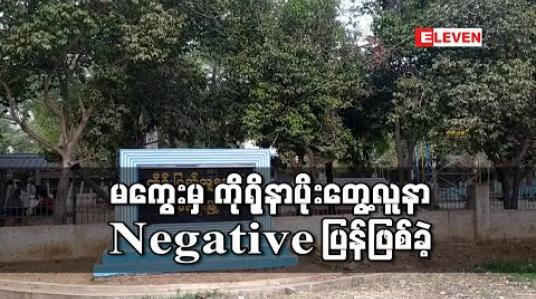 Embedded thumbnail for မကွေးမှ ကိုရိုနာပိုးတွေ့လူနာ Negative ပြန်ဖြစ်ခဲ့ပြီး စောင့်ကြည့်လူနာများထဲမှ အခြားရောဂါဖြင့်သေဆုံးသူ ၁၉ ဦးရှိ 