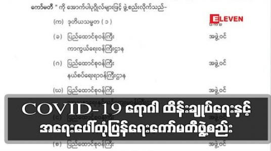Embedded thumbnail for COVID-19 ရောဂါ ထိန်းချုပ်ရေးနှင့်အရေးပေါ်တုံ့ပြန်ရေးကော်မတီဖွဲ့စည်း
