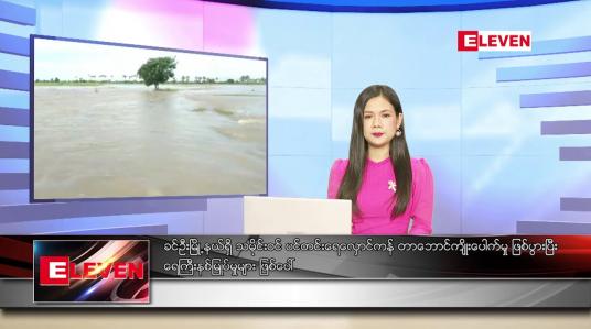 Embedded thumbnail for စက်တင်ဘာ ၂၂ ရက် ညနေခင်း သတင်း အစီအစဉ်