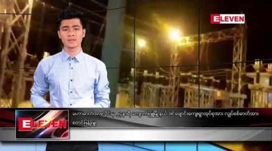 Embedded thumbnail for ဒီဇင်ဘာလ ၃ ရက်နေ့ နံနက်ပိုင်း သတင်းအစီအစဉ် 