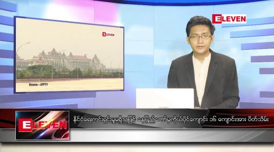 Embedded thumbnail for မေလ ၂၆ ရက် နံနက်ပိုင်းသတင်းအစီအစဉ် 
