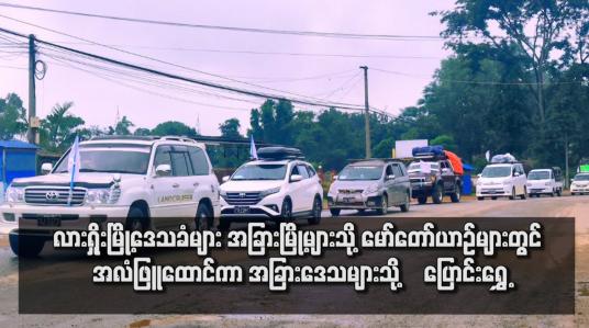 Embedded thumbnail for လားရှိုးမြို့ဒေသခံများ  မော်တော်ယာဉ်များတွင် အလံဖြူထောင်ကာ အခြားဒေသများသို့ ‌ပြောင်းရွှေ့