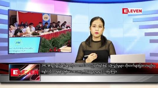 Embedded thumbnail for ဇူလိုင် ၇ ရက် ညပိုင်းသတင်းအစီအစဉ် 