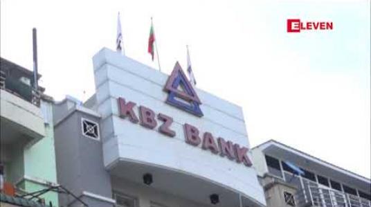 Embedded thumbnail for ပုဂ္ဂလိကဘဏ်များတွင် အပေါင်အာမခံပစ္စည်း ပေးအပ်ခြင်းမပြုဘဲ အတိုးနှုန်း ၁၆ ရာခိုင်နှုန်းဖြင့် ချေးနိုင်မည် 