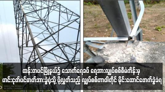 Embedded thumbnail for ထန်းတပင်မြို့နယ်၌ သောက်ရေခပ် ရေအားလျှပ်စစ်စီမံကိန်းမှ ဟင်းငုတ်ပင်ဓာတ်အားခွဲရုံသို့ ပို့လွှတ်သည့် လျှပ်စစ်တာဝါတိုင် မိုင်းထောင်ဖောက်ခွဲခံရ