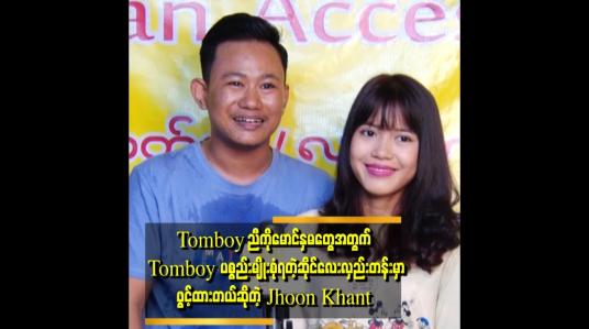 Embedded thumbnail for အချိန်တန်ရင်ယောကျာ်းရတယ်တို့ ထန်းရည်မူးတာ အဲ့တာတွေက ဗီဒီယိုလောကထဲပဲရှိ