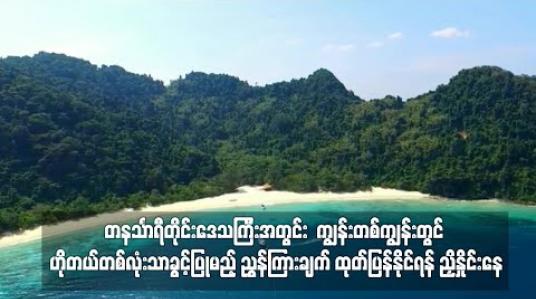 Embedded thumbnail for ကျွန်းတစ်ကျွန်းတွင် ဟိုတယ်တစ်လုံးသာခွင့်ပြုမည့် ညွှန်ကြားချက် ထုတ်ပြန်နိုင်ရန် ညှိနှိုင်းနေ