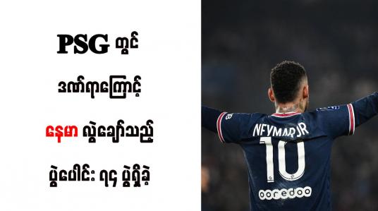 Embedded thumbnail for PSG တွင် ဒဏ်ရာကြောင့် နေမာ လွဲချော်သည့် ပွဲပေါင်း ၇၄ ပွဲရှိခဲ့