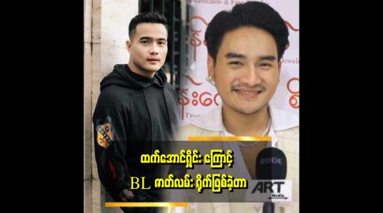 Embedded thumbnail for &amp;quot;BLဇာတ်လမ်းမျိုး တစ်ခါမှ မရိုက်ဖူးတော့ ရိုက်ခဲ့တယ်။