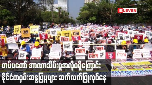 Embedded thumbnail for တပ်မတော် အာဏာသိမ်းမှုအလိုမရှိကြောင်း ၁၁ ရက်မြောက်နေ့အဖြစ် နိုင်ငံတဝှမ်းဆန္ဒပြမှုများဆက်လက်ပြု လုပ်နေ