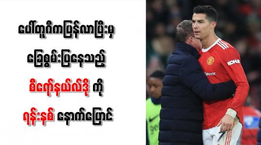 Embedded thumbnail for ပေါ်တူဂီကပြန်လာပြီးမှ ခြေစွမ်းပြနေသည့် စီရော်နယ်လ်ဒိုကို ရန်းနစ် နောက်ပြောင်