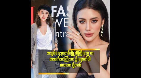 Embedded thumbnail for &amp;#039;&amp;#039;ကြိုက်တယ်ဆိုလာပြော သူများနောက်ပါသွားပြီး မှ လာမပြော နဲ့ &amp;#039;&amp;#039;ဆိုတဲ့ J Naw