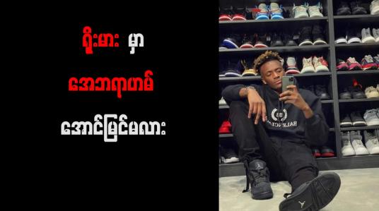 Embedded thumbnail for ရိုးမားအသင်းနှင့် အေဘရာဟမ် ၂၀၂၆ ခုနှစ်အထိစာချုပ် ချုပ်ဆိုမည်ဖြစိပြီး တစ်နှစ် ယူရို လေးသန်း ရမည်
