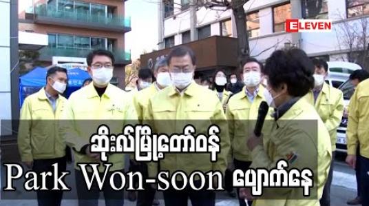 Embedded thumbnail for ဆိုးလ်မြို့တော်ဝန် Park Won-soon ပျောက်နေ (ရုပ်သံ)