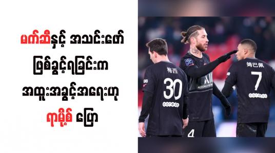Embedded thumbnail for မက်ဆီနှင့် အသင်းဖော်ဖြစ်ခွင့်ရခြင်းက အထူးအခွင့်အရေးဟု ရာမို့စ် ပြော
