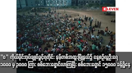 Embedded thumbnail for &amp;quot;ဝ&amp;quot;ကိုယ်ပိုင်အုပ်ချုပ်ခွင့်ရတိုင်း နမ့်တစ်အထူးမြို့နယ်၌ စစ်ဘေးရှောင် ၁၅၀၀၀ ခန့်ရှိနေ