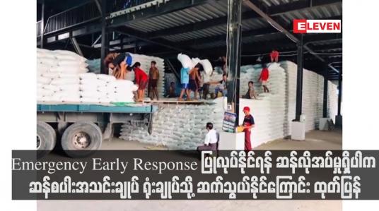 Embedded thumbnail for ဆန်စပါးဖူလုံမှုအပြည့်အဝရှိသဖြင့် သဘာဝဘေးအန္တရာယ်ကျရောက်မှုဖြစ်ပေါ်ပါက Emergency Early Response ပြုလုပ်နိုင်ရန် ဆန်လိုအပ်မှုရှိပါက ဆန်စပါးအသင်းချုပ် ရုံးချုပ်သို့ ဆက်သွယ်နိုင်ကြောင်း ထုတ်ပြန်