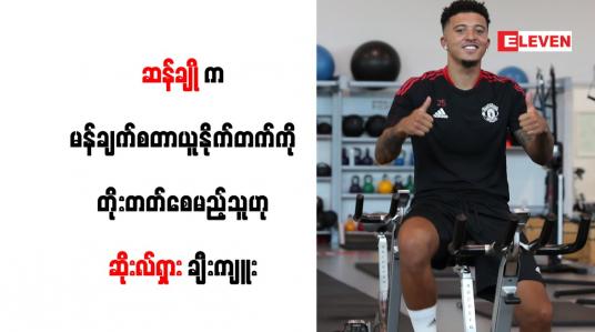 Embedded thumbnail for ဆန်ချိုက မန်ချက်စတာယူနိုက်တက်ကို တိုးတက်စေမည့်သူဟု ဆိုးလ်ရှား ချီးကျူး