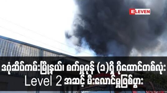 Embedded thumbnail for ဒဂုံဆိပ်ကမ်းမြို့နယ်၊စက်မှုဇုန်(၁)ရှိ ဂိုထောင်တစ်လုံးမီးလောင်မှုဖြစ်ပွားခဲ့ပြီး Level 2 ယာဉ်အုပ်စုဖြင့် မီးငြှိမ်းသတ်ခဲ့ရ (ရုပ်သံ) 
