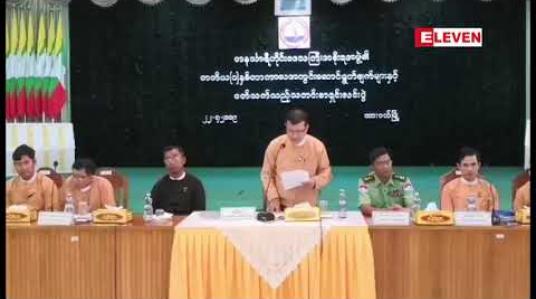 Embedded thumbnail for တနသာင်္ရီတိုင်းဒေသကြီး အစိုးရအဖွဲ့၏ တတိယ တစ်နှစ်တာကာလအတွင်း လုပ်ငန်းဆောင်ရွက်ခဲ့မှုများနှင့် ပတ်သက်၍ သတင်းစာရှင်းလင်းပွဲ ပြုလုပ် 