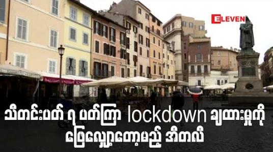 Embedded thumbnail for သီတင်းပတ် ၇ ပတ်ကြာ lockdown ချထားမှုကို ဖြေလျှော့မည့်အစီအစဉ်များကို အီတလီဝန်ကြီးချုပ် ကြေညာ 