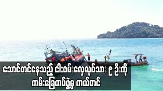 Embedded thumbnail for မြင်းခွာအော်အနီးတွင် သောင်တင်ပြီး တိမ်းစောင်းနေသည့် ငါးဖမ်းလှေမှ ရေလုပ်သား ၉ ဦးကို ကမ်းခြေ စောင့်တိုက်ရေယာဉ်မှ သွားရောက်ကယ်ဆယ် 