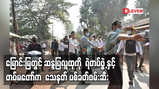 Embedded thumbnail for မြောင်းမြတွင်ဆန္ဒပြလူထုကို  ရဲတပ်ဖွဲ့နှင့်တပ်မတော်က  သေနတ်ပစ်ခတ်ခဲ့ပြီးလိုက်လံဖမ်းဆီး