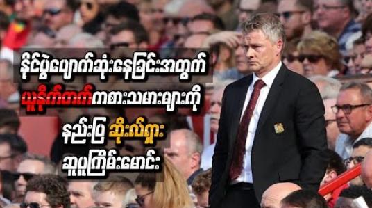 Embedded thumbnail for နိုင်ပွဲပျောက်ဆုံးနေခြင်းအတွက် ယူနိုက်တက်ကစားသမားများကိုနည်းပြဆိုးလ်ရှားဆူပူကြိမ်းမောင်