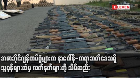 Embedded thumbnail for အဇာဘိုင်ဂျန်တပ်ဖွဲ့များက နာဂေါ်နို-ကရာဘတ်ဒေသရှိ သူပုန်များထံမှ လက်နက်များကို သိမ်ဆည်း 