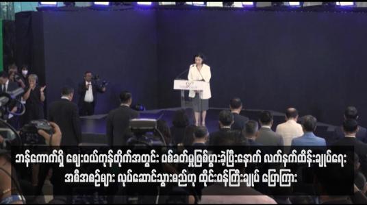 Embedded thumbnail for ဘန်ကောက်ရှိ ဈေးဝယ်ကုန်တိုက်အတွင်း ပစ်ခတ်မှုဖြစ်ပွားခဲ့ပြီးနောက် လက်နက်ထိန်းချုပ်ရေးအစီအစဉ်များ လုပ်ဆောင်သွားမည် ဟု ထိုင်းဝန်ကြီးချုပ် ပြောကြား