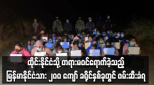 Embedded thumbnail for ထိုင်းနိုင်ငံသို့ တရားမဝင်ရောက်ခဲ့သည့် မြန်မာနိုင်ငံသား ၂၀၀ ကျော် ခရိုင်နှစ်ခုတွင် ဖမ်းဆီးခံရ