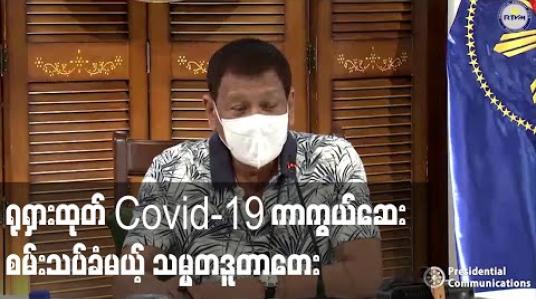 Embedded thumbnail for ရုရှား၏ Covid-19 ကာကွယ်ဆေးကို ကိုယ်တိုင်စမ်းသပ်ခံမည်ဟု သမ္မတဒူတာတေးပြော (ရုပ်သံ) 